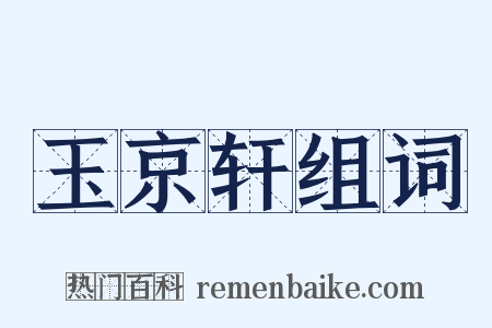 玉京轩组词是什么意思的图片
